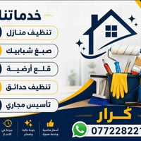 تنظيف منازل • صبغ شبابيك • تأسيس مجاري