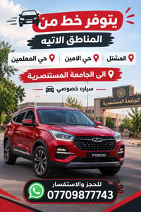 سيارة خصوصي • المشتل • جامعة المستنصرية