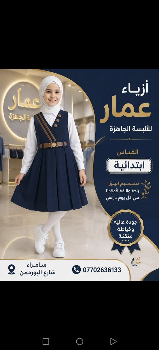 جديد موسم المدرسي 2026/2027 صداري/قمصان/بديات /حقائب اعمل لايك او متابعة للصفحة سوف يصلك كل ماهو جديد للاستفسار يرجى مراسلة الصفحة أو الاتصال على الرقم *********** سامراء شارع البورحمن مجاور معرض نزهان الأثاث اهلا وسهلا بكم متوفر خدمة توصيل
