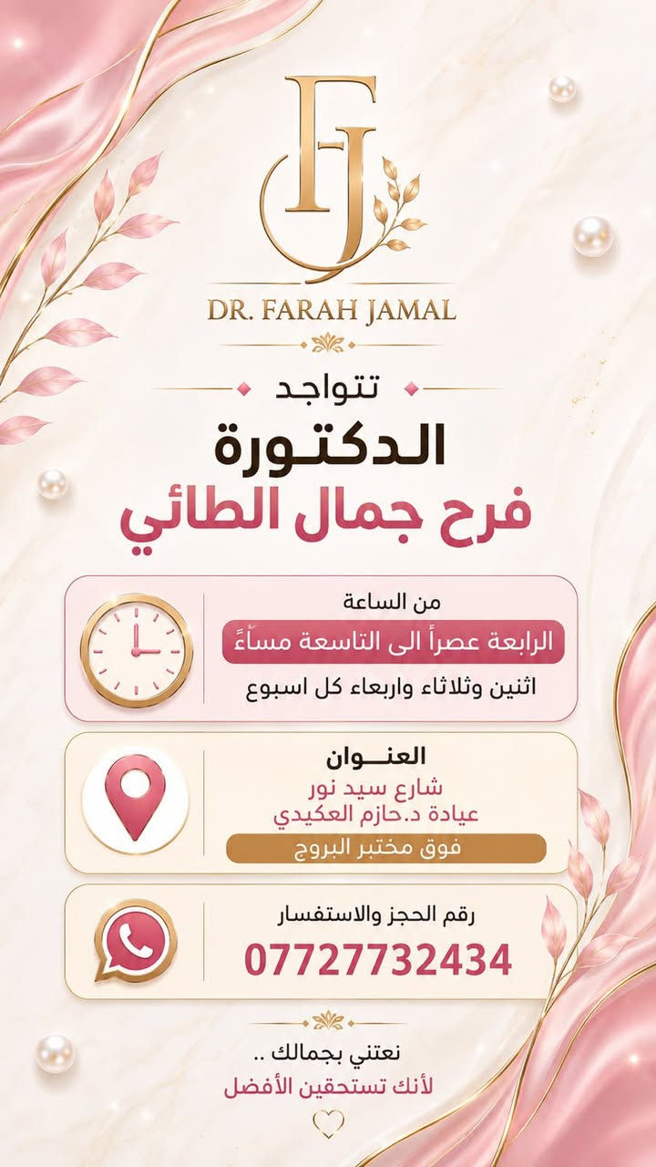عيادة  الدكتورة فرح جمال الطائي

نص مكتوب في الصور:
- عروض الفلر عروض الصيف فلر وجنات 2 سيسي + بلازما مفعلة هدية 110 ألف تغيير شامل طبيعي + بلازما مفعلة هدية 150 ألف تكساس تكنيك + بلازما مفعلة هدية 150 ألف فلر شفة 1 سيسي 75 ألف فلر شفة نصف سيسي 50 ألف فلر اصداغ 1 سيسي 75 ألف فلر ذقن 1 سيسي 50 ألف فلر خطوط ضاحكة 50 ألف شارع سيد نور_ عيادة دكتور حازم العكيدي _ فوق مختبر البروج *********** @dr_farah_jamal
- عروض النضارة
- 40 ألف بلازما مفعلة
- 55 ألف إبرة العمبر + بلازما مفعلة هدية
- 50 ألف إبرة الريفيتال
- 40 ألف ميزو نضارة
- 45 ألف ميزو تصبغات
- 65 ألف فيس جلو (نضارة مضاعفة، توريد، تفتيح البشرة، إزالة التصبغات)
- 20 ألف بلازما عادية
- 35 ألف بلازما لعلاج تساقط الشعر
- 30 ألف ديرما بن مع حقن بلازما
- 50 ألف ديرما بن مع حقن مجموعة ميزوات (مكس خاص بالعيادة)
- شارع سيد نور_عيادة دكتور حازم العكيدي_فوق مختبر البروج
- ***********
- DR. FARAH JAMAL تتواجد الدكتورة فرح جمال الطائي من الساعة الرابعة عصراً الى التاسعة مساءً اثنين وثلاثاء واربعاء كل اسبوع العنوان شارع سيد نور عيادة د.حازم العكيدي فوق مختبر البروج رقم الحجز والاستفسار *********** نعتني بجمالك .. لأنك تستحقين الأفضل