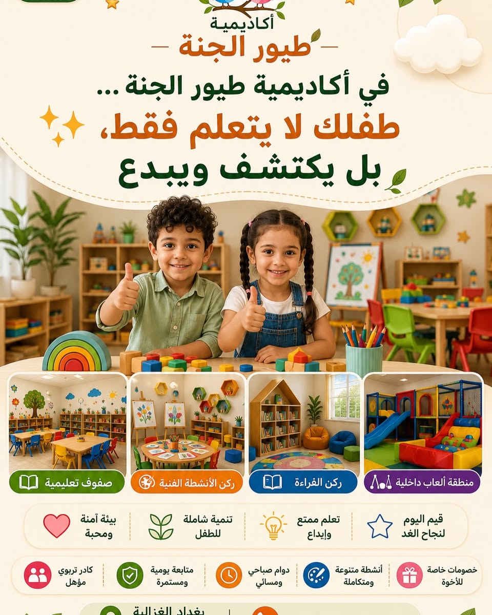 المقاعد محدودة والتسجيل مستمر 🚨

🌟 أكاديمية طيور الجنة 🌟
نستقبل أطفالكم للعام الدراسي الجديد 

📚 تعليم ممتع + أنشطة متنوعة + مهارات جديدة
🎨 نكتشف مواهب أطفالنا وننمي إبداعهم
🧩 نتعلم من خلال اللعب والتجربة
💖 بيئة آمنة ومحببة للطفل

✨ خلّي بداية طفلك تكون بخطوة صحيحة ومميزة

📞 للتسجيل والاستفسار :
***********

📍 بغداد – الغزالية – شارع المركز
