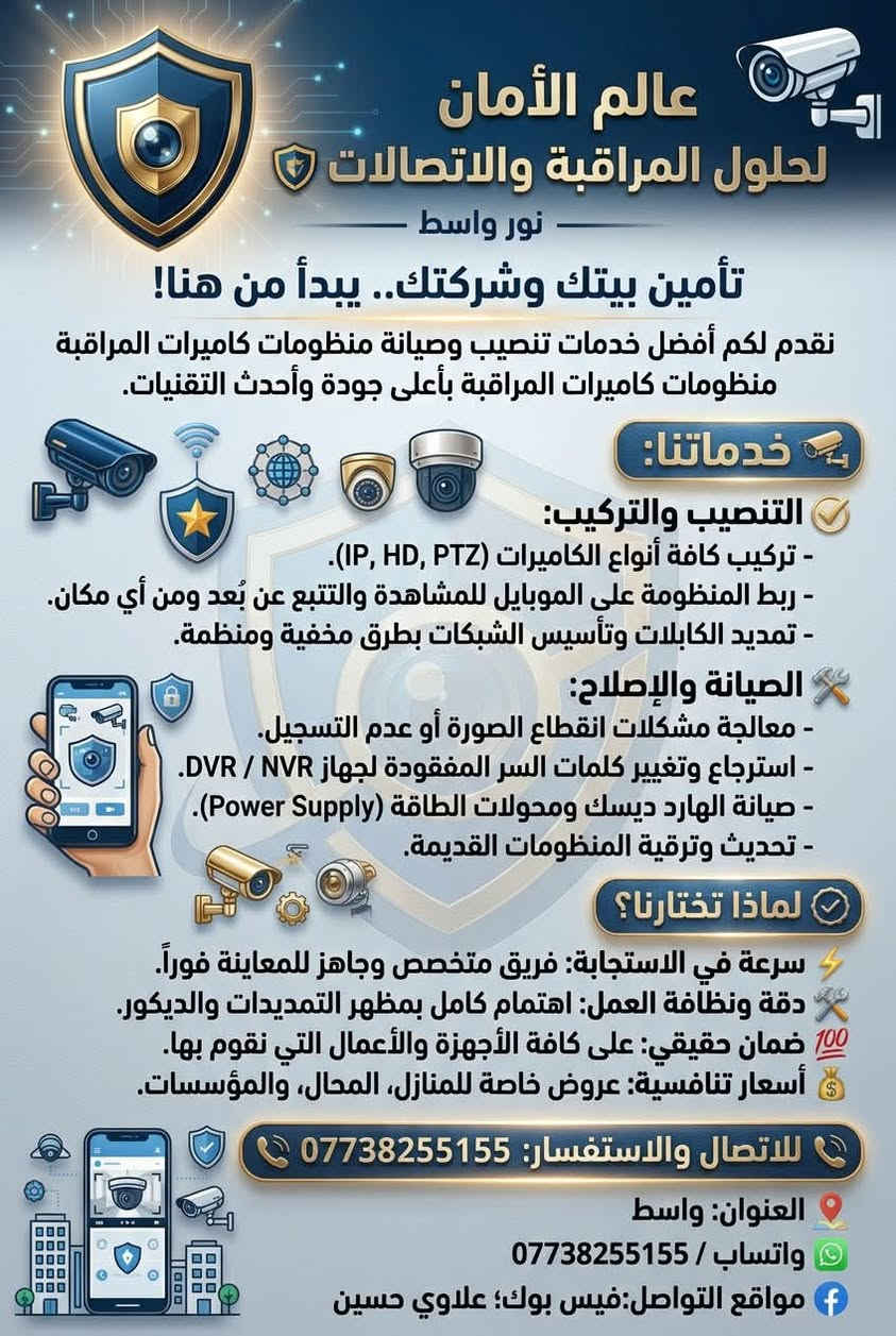 🔒 تأمين بيتك وشركتك.. يبدأ من هنا! 🔒

🛠️ دقة ونظافة العمل

🛠️ خدماتنا متكامله ؛
ً📹 تنصيب وتركيب: أحدث أنواع الكاميرات (IP & Analog & NVR).

⚡ سرعة في الاستجابة: فريق متخصص وجاهز للمعاينة فوراً.

🔧 صيانة وإصلاح: 
معالجة كافة الأعطال، وتحديث وترقية الأجهزة القديمة
فتح واسترجاع كلمات السر المفقودة لكافة أنواع الأجهزة

🌐 تغطية شاملة: نصلك أينما كنت في محافظة واسط.

💰 أسعار تنافسية: عروض خاصة للمنازل، المحال، والمؤسسات.

💯 ضمان حقيقي: على كافة الأجهزة والأعمال التي نقوم بها.

💡 مكتب نور واسط هو أمان لبيتك..

للتواصل والاستفسار:
📞 رقم الهاتف: ***********

#كاميرات_مراقبه #نور_واسط #صيانة_كاميرات #تنصيب_كاميرات #واسط #الكوت #أمانك_يهمنا
