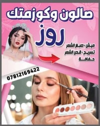 صالون روز • خدمات تجميل • الحصوة