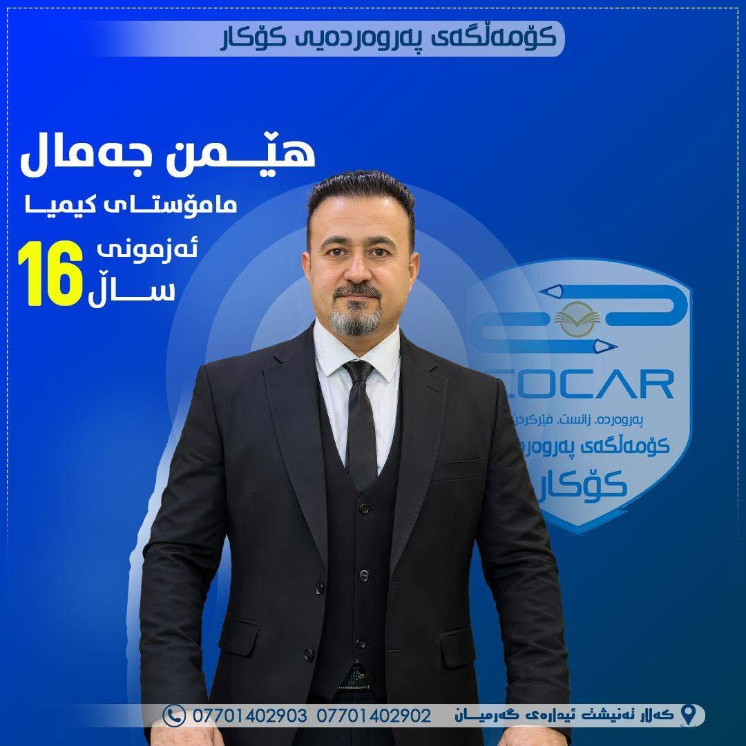 💥ســـوپــــرایــز...
🌪هەژەندەیەک شایەنی کــۆکــار❗️

🤝بەخێربێن بۆ خزمەتی پەروەردە و فێرکردن .
🥇بەخێربێن بۆ سەرخستنی زیاتری ئامادەیی زانستی کۆکار
ـــــــــــــــــ.

✍️ناوتۆمارکردن و وەرگرتنی خوێندکاران بۆ ساڵی نوێی خوێندنی(٢٠٢٦-٢٠٢٧) بەردەوامە ...
🍀بەخێربێن بۆ نیشتیمانی سەرکەوتن و جوانی

📍کــۆکـــار.

📲***********
📲***********
