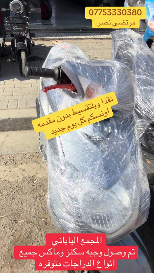 #مجمع_الياباني #الدراجات_النارية #اكسبلورررررررررررررررررررر💥🌟💥🌟💥💥🌟🌟🌟🌟🌟 #دايوان_نفخ_بالوانه_المميزه #الشعب_الصيني_ماله_حل😂😂 

نص مكتوب في الصور:
- *********** مرتضى نصر نقدا وبليتقسيط بدون مقدمه اونسكم كل يوم جديد المجمع الياباني تم وصول وجبه سكنز وماكس جميع انواع الدراجات متوفره