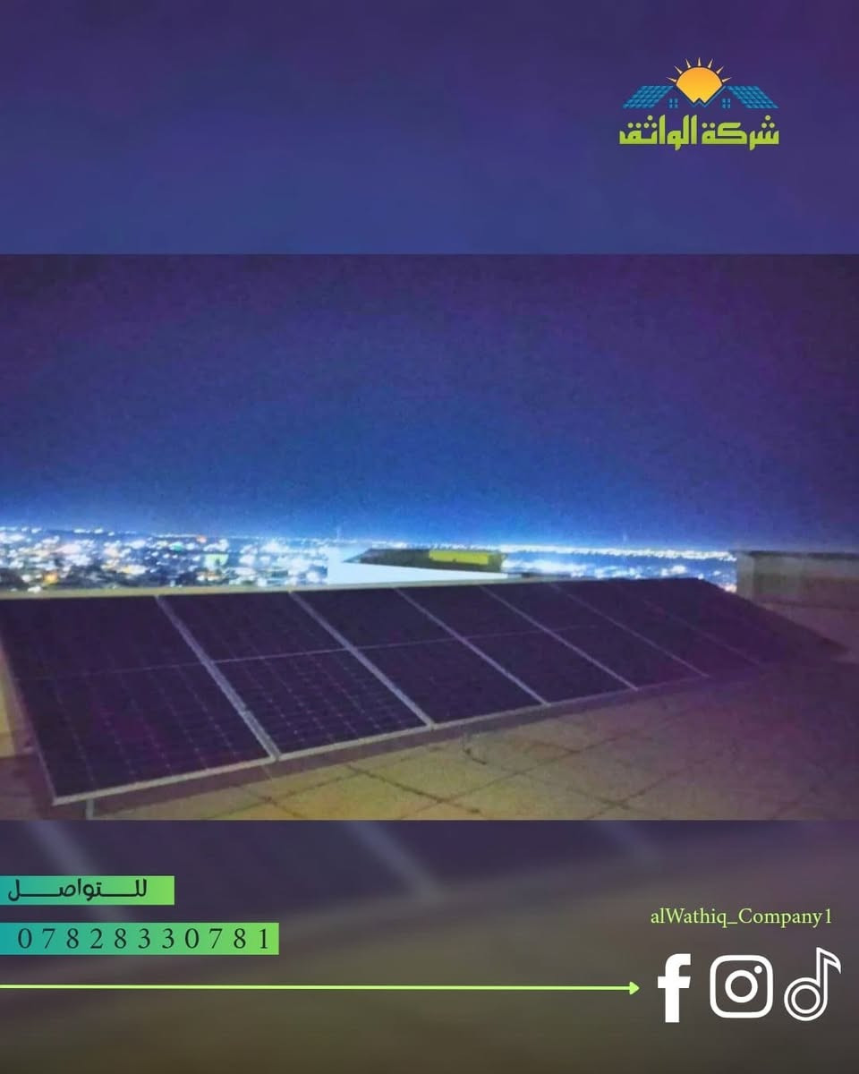 بفضل الله أنجزت ونفذت كوادر شركة الواثق ، منظومة طاقة شمسية متكاملة  يوم الأحد الموافق 2026/9/13 ، بأعلى المواصفات الهندسية لأحد زبائن شركتنا في قضاء الشرقاط منطقة " الطــوب "  وكانت تفاصيلها : 

-  الواح شمسية فلادلفيا حجم 600 واط عدد 16
- بطارية ليثيوم فلستي حجم 17.5 كيلو واط ،عدد 2
- انفيرتر فلستي حجم 12  كيلو واط

كما تؤكد إدارة  شركة الواثق للطاقة الشمسية استمرارها في تقديم عروض مميزة تناسب مختلف الاحتياجات، وهي كالآتي:

العرض الأول

- القدرة: 15 نهاري / 15 ليلي.
- ألواح شمسية جينكو حجم 600 واط عدد (7) ضمان 10 سنوات
- بطارية ليثيوم حجم 15 كيلو واط ضمان 5 سنوات.
- انفيرتر فلستي حجم 6 كيلو واط ضمان سنة واحدة.

العرض الثاني

- القدرة: 10 نهاري / 10 ليلي.
- ألواح شمسية جينكو حجم 600 واط عدد (5) ضمان 10 سنوات.
- بطارية ليثيوم حجم 10 كيلو واط ضمان 5 سنوات.
- انفيرتر فلستي حجم 6 كيلو واط ضمان سنة واحدة.

العرض الثالث

- القدرة: 10 نهاري / 7 ليلي.
- ألواح شمسية جينكو حجم 600 واط عدد (5)ضمان 10 سنوات.
- بطارية ليثيوم حجم 7.5 كيلو واط ضمان 5 سنوات.
- انفيرتر فلستي حجم 4 كيلو واط ضمان سنة واحدة.

العرض الرابع

- القدرة: 8 نهاري / 7 ليلي.
- ألواح شمسية جينكو حجم 600 واط عدد (4)ضمان 10 سنوات.
- بطارية ليثيوم حجم 7.5 كيلو واط ضمان 5 سنوات.
- انفيرتر فلستي حجم 4 كيلو واط ضمان سنة واحدة.

العرض الخامس

- القدرة: 6 نهاري / 2.5 ليلي.
- ألواح شمسية حجم 600 واط عدد (3) ضمان 10 سنوات.
- بطارية ليثيوم حجم 2.5 كيلو واط ضمان 5 سنوات.
- انفيرتر فلستي حجم 4 كيلو واط ضمان سنة واحدة.

للتواصل والاستفسار :
📞 ***********
(إتصال أو واتساب).

إعلام شــــــركة الواثق  
2026/9/13 |  الاحـد
