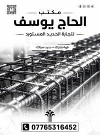 حديد تسليح • حديد عراقي • توصيل بغداد