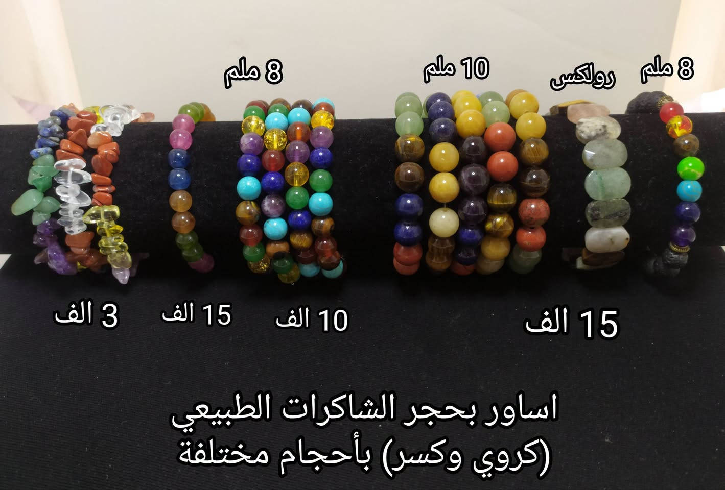 #اسـاور_مـنوعـه❄️💐
مـجمـوعـة مـميـزه واصـلـيه من اكسـسـوارات بأحجـار كريمـه طبيعيـة 💗
للحجـز والاستـفسـار يرجى مراسـله الصفحه 🌼
او واتسـاب الصفـحه *********** 💙
عنـد الشـراء بقيـمه تزيـد عـن 25 الـف ديـنار تقـدم هـديـه 
#سعر_القطعه_الواحده 💛
#الاسعـار_داخـل_كل_صـورة 💜
#توصـيل_5_الف_لكـافة_المحافظـات 🚕🏡🌺🏍️

نص مكتوب في الصور:
- 10 ملم 8 ملم 6 ملم
- 15 الف 10 الف 8 الف 3 الف
- اور بحجر الفيروز الطبيعي ( كروي وكسر ) بأحجام مختلفه
- 8 ملم
- 10 ملم
- رولكس
- 3 الف
- 10 الف
- 12 الف
- 15 الف
- اساور بحجر الروز كوارتز الطبيعي
- ( كروي وكسر ) بأحجام مختلفة
- اور بحجر التايجر الطبيعي ( كروي وكسر ) بأحجام مختلفة
- 8 ملم 10 ملم رولكس 3 الف 10 الف 15 الف مترش 20 الف 15 الف اساور بحجر الجمشت الطبيعي (كروي وكسر) بأحجام مختلفة
- 8 ملم 10 ملم 8 ملم رولكس 3 الف 15 الف 10 الف 15 الف اساور بحجر الشاكرات الطبيعي (كروي وكسر) بأحجام مختلفة