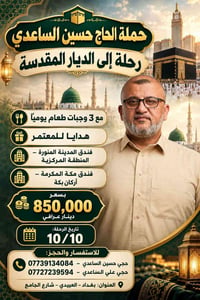 رحلة العمرة إلى الديار المقدسة مع حملة الحاج حسين الساعدي 🕌 ​ رحلتك ال...
