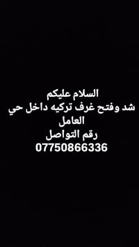 شد وفتح • غرف تركية • حي العامل