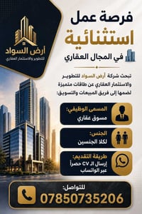 مسوق عقاري • أرض السواد • إرسال CV واتساب
