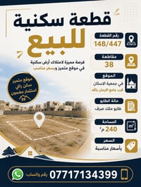قطعة ارض للبيع جمعية الاسكان طابو صرف قرب جامع الايمان بالله