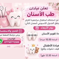 علاج مجاني • عيادة أطفال • حشوات وتنظيف