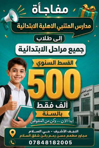 مدارس المتنبي • حي السلام • التسجيل مفتوح