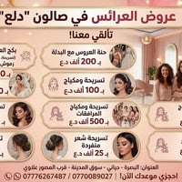 صالون دلع • عروض افتتاح • البصرة الحيانية