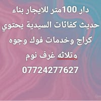 دار للايجار • ١٠٠م • ٣ غرف نوم