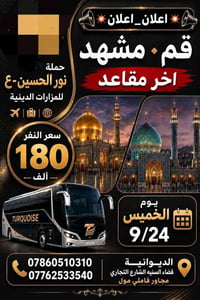قم ومشهد • ٢٤/٩ • ١٢ يوم