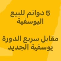 ٥ دونم • اليوسفية/البو صيفي • سند ٢٥