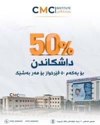 أربيل • معهد CMC • تدريب عملي