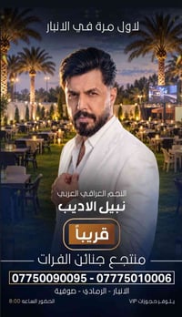 الرمادي صوفية • نبيل الأديب • منتجع جنائن الفرات