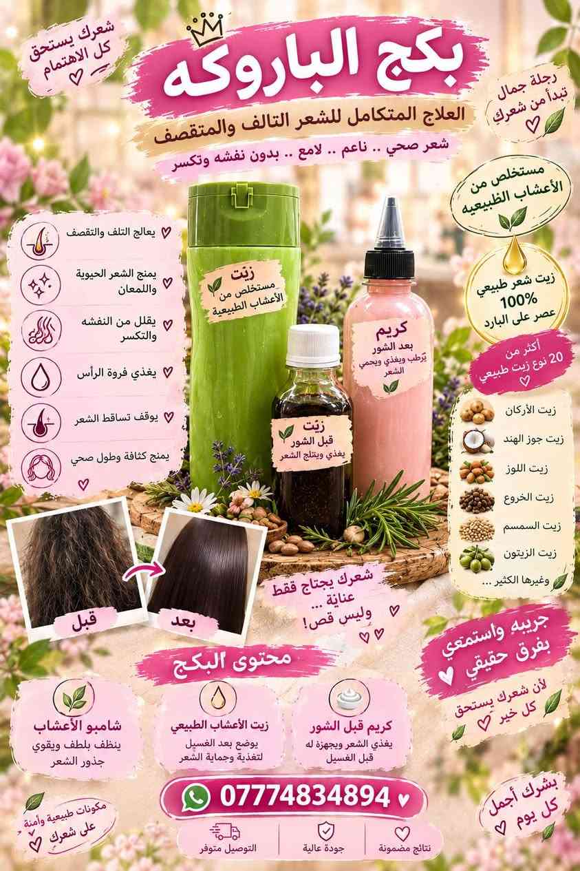 اني شغلي اعشاب واختصاص شعر وبشره والحمدالله شغل اثبت جدارته م̷ـــِْن خلال تجارب البنات للمصداقيه امانه •اللّـہ̣̥ ورسوله لٱ شغل مندوبات ولا ترويج شغلي ومعشبنه وتكدرين انتي واي وحده م̷ـــِْن البنات تتواصل وياي وشوف الشغل *********** وتدللون واسعار جدآ مناسبه وشرط النتائج م̷ـــِْن اول اسبوع
✨ بكج البشرة الزجاجية وصل! ✨
لأن بشرتج تستاهل عناية واهتمام يومي 🤍
💗 كريم الكولاجين — ترطيب وعناية ولمسة نضارة.
💗 كريم بديل البوتوكس — يمنح البشرة إحساسًا بالنعومة والمظهر المشدود.
💗 كريم التفتيح والعناية بالتصبغات والنمش — يساعد على توحيد مظهر لون البشرة.
🤍 صابونة الكولاجين والرز ولبان الذكر — لتنظيف البشرة والعناية بها.
🌷 روتين واحد يجمع لج العناية اللي تحتاجها بشرتج
ابدئي بخطوات بسيطة، واستمتعي ببشرة أنعم وأجمل مع الاستمرار ✨
🎀 بكج البشرة الزجاجية… دلّلي بشرتج لأنج تستاهلين!

نص مكتوب في الصور:
- بكج البشرة الزجاجية لأن بشرتج تستاهل عناية واهتمام يومي مع تغير جو وبشرتج تحتاج عناية هاي المنتجات راح تخليج تستغنين عن الفوندپشن والميكب بالكامل! قبل بعد بشرة نضرة فلتراب, طبيعية وخالية من العيوب كريم الكولاجين كريم الكولاجين يحفز إنتاج الكولاجين يرطب بتشق يمنح النضارة والمرونة لبشرة أكثر شباباً كريم بَنيلَ اليونوكس كريم بَنيل اليونوكس يقلل مظهر التجاعيد يشد البشرة ويجنها نعومة يحسن ملمس البشرة ويبرز نضارتها كريم التفتيح والفناية والتصبغات والنمش كريم التفتيح والتصبغات والنمش يوحد لون البشرة يقلل ظهور النمش والتصبغات يمنحك بشرة أكثر صفاء صابونة الكولاجين والرز ولبان الذكر صابونة الكولاجين والرز ولبان الذكر تنظف البشرة بعمق تغذي وترطب تساعد على تجديد الخلايا وتمنح بشرة ناعمة بشرة صافية مشرقة... طبيعية مزايا البكج بشرة أكثر نضارة وبريق طبيعي تقليل التجاعيد وتلخبول ظهورها تفتيح وتوحيد لون البشرة إزالة البمش والتصبغات ترطيب عميق ونعومة تدوم مظهر طبيعي بدون مكياج روتين بسيط لنتائج مبهرة ابدئي اليوم ... واستمتعي ببشرة أجمل 7774834894 لأنك تستحقين الأفضل دائماً مكونات طبيعية وأمنة جودة عالية التوصيل متوفر مناسب لجميع أنواع البشرة
- شعرك يستحق كل الاهتمام ♡ ر رحلة جمال تبدأ من شعرك ♡ بكج الباروكه العلاج المتكامل للشعر التالف والمتقصف شعر صحي .. ناعم .. لامع .. بدون نفشه وتكسر مستخلص من الأعشاب الطبيعيه ♡ يعالج التلف والتقصف يمنح الشعر الحيوية واللمعان ♡ يقلل من النفشه والتكسر ♡ يغذي فروة الرأس ♡ يوقف تساقط الشعر ♡ يمنح كثافة وطول صحي ♡ 100% زيت شعر طبيعي عصر على البارد أكثر من 20 نوع زيت طبيعي ♡ زيت الأركان زيت جوز الهند زيت اللوز زيت الخروع زيت السمسم زيت الزيتون وغيرها الكثير ... قبل ♡ بعد شعرك يحتاج فقط عناية ... وليس قص! ♡ ♡ جربيه واستمتعي بفرق حقيقي ♡ لأن شعرك يستحق كل خير ♡ محتوى البكج 0 شامبو الأعشاب ينظف بلطف ويقوي جذور الشعر زيت الأعشاب الطبيعي يوضع بعد الغسيل لتغذية وحماية الشعر كريم قبل الشور يغذي الشعر ويجهزة له قبل الغسيل 0774834894 ♡ بشرك أجمل كل يوم ♡ نتائج مضمونة جودة عالية التوصيل متوفر مكونات طبيعية وآمنة على شعرك ♡