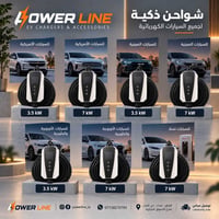 باور لاين • شواحن كهربائية • حي العدل بغداد