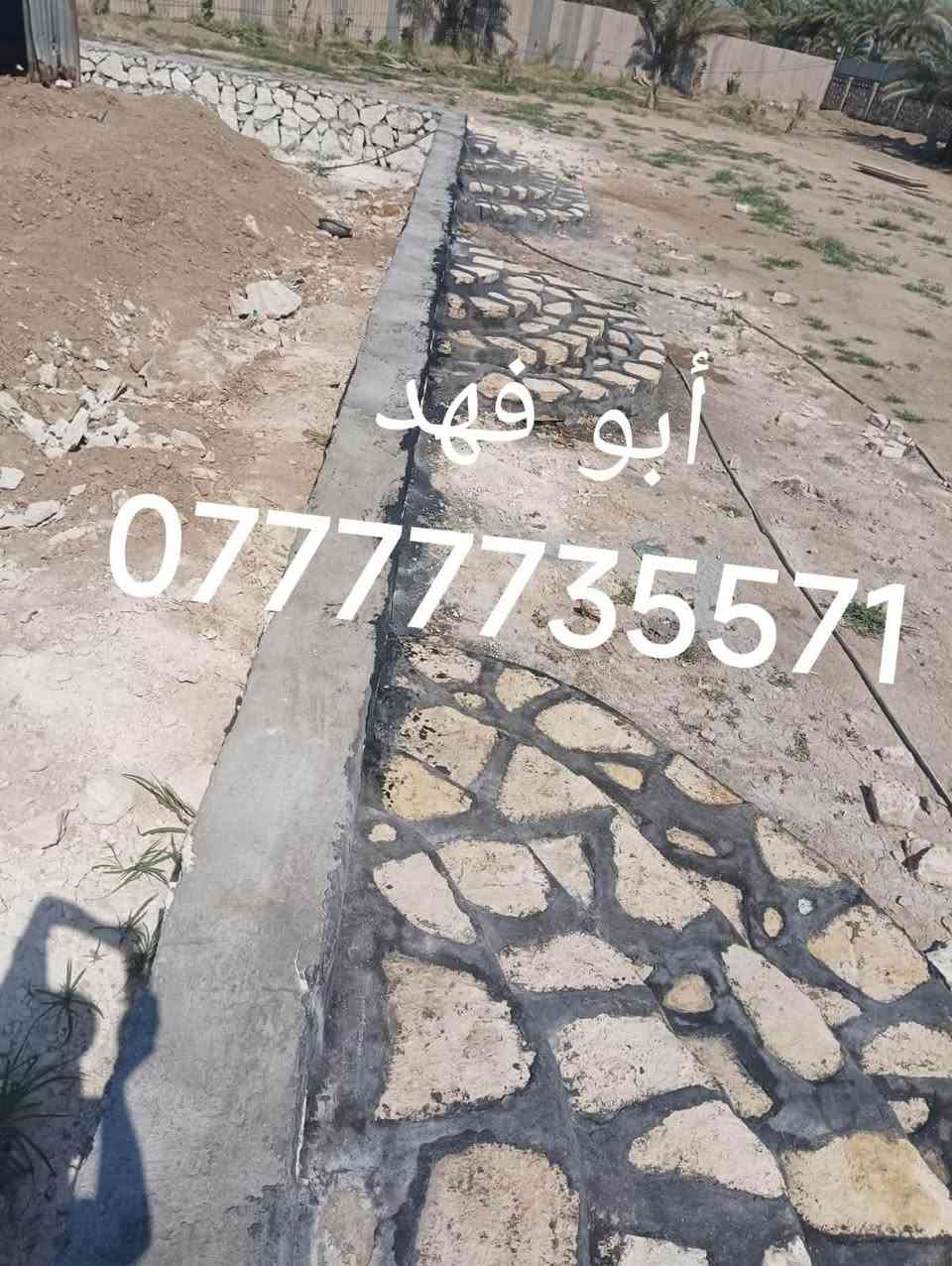بسم الله الرحمن الرحيم 

نعلن عن بناء الحجر كرسته وعمل وبأسعار تنافسيه
مواد وعمل درجه اولى بأذن الله تعالى 
بناء : الاسيجه ؛ البيوت ،الحضانات ،الاساسات 
تطبيك: واجهات الشطوط ،والانهر ،والبحيرات ،والسواقي 
ملاحضه/ تخفيض لاصحاب المزارع 
العمل : في كافه محافظات العراق 
للاستفسار الاتصال على الارقام  التاليه .
***********
***********

نص مكتوب في الصور:
- أبو فهد ***********
