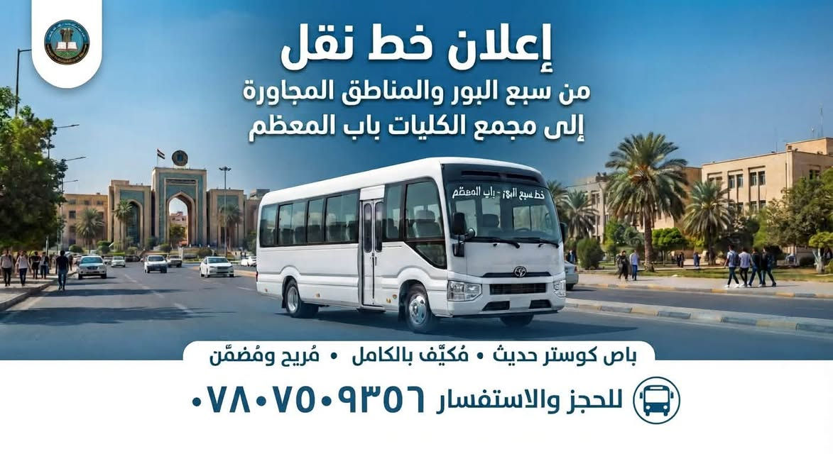 لا توجد تفاصيل

نص مكتوب في الصور:
- إعلان خط نقل طلاب جامعة بغداد الجادريه جامعة النهرين جامعة الفراهيدي من سببع اليور تدفئة تبريد ومقاعد مريحة للاستفسار والحجز *********** *********** رحلتك الجامعية .. معنا أسهل
- إعلان خط نقل من سبع البور والمناطق المجاورة إلى مجمع الكليات باب المعظم باص كوستر حديث • مُكيّف بالكامل • مُريح ومُضمّن للحجز والاستفسار ***********