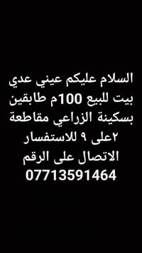 بسكينة الزراعي • بيت للبيع • ١٠٠م
