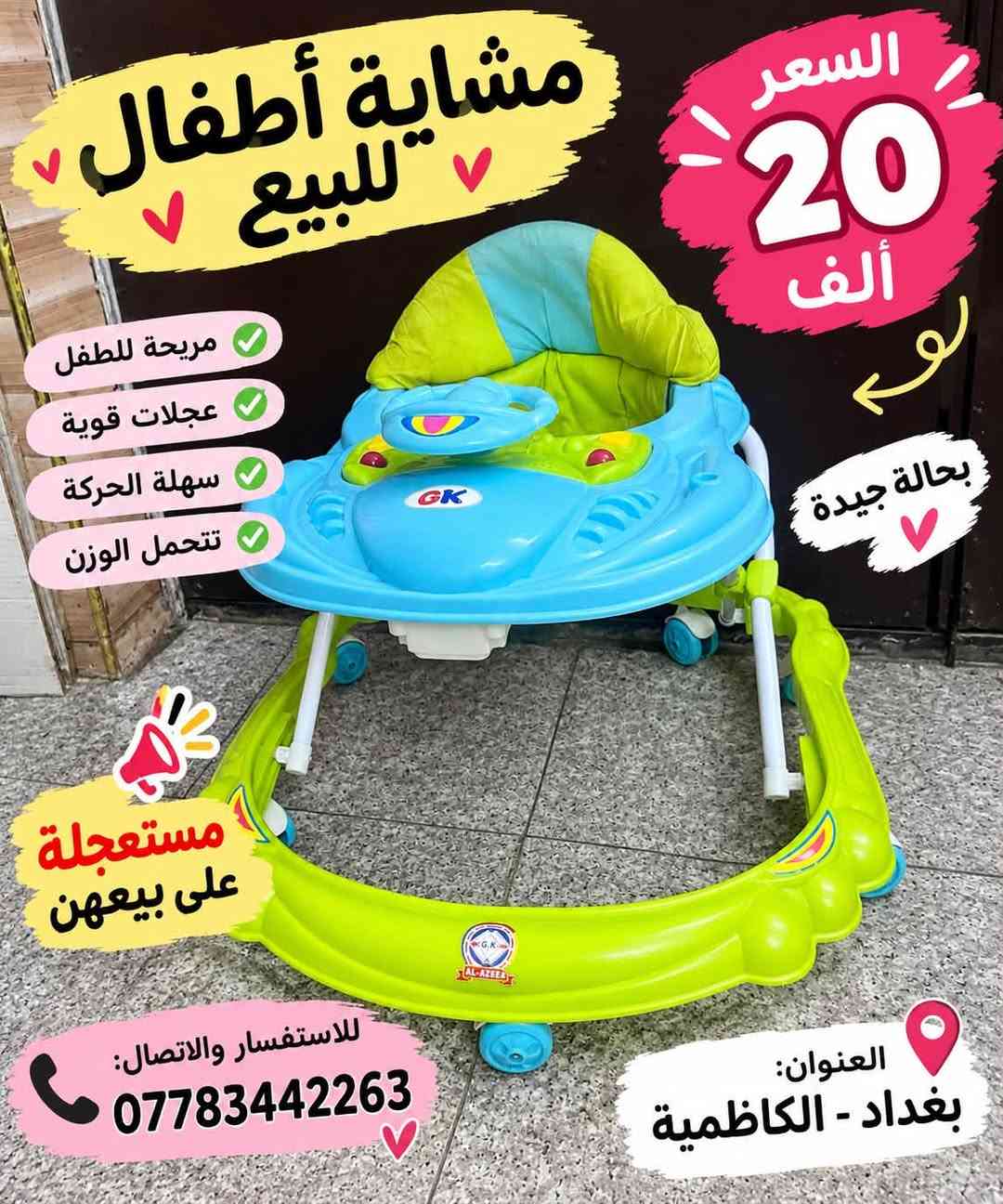 مشاية أطفال • عجلات قوية • الكاظمية