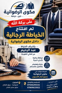 خياطة رجالية • مكوى الرضوانية • عبد الرحيم