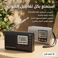 📻 راديو رقمي محمول متعدد الموجات (FM / AM / SW) ​استمتع بمحطاتك المفضل...