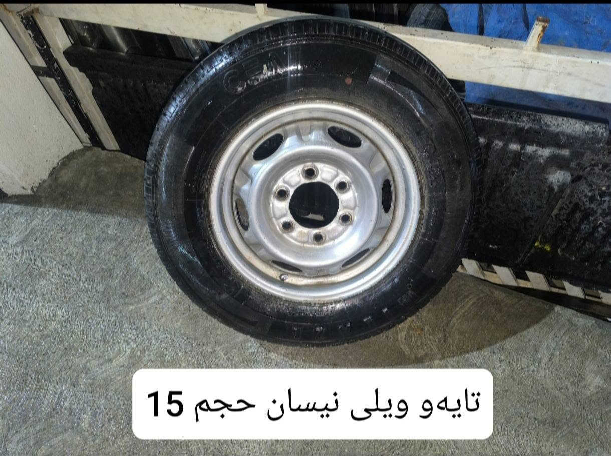 ویلو تایە بۆ فرۆشتن شوێن کەلار *********** كالار, السليمانية

نص مكتوب في الصور:
- تاقم ویلی مەرزئ نزم
- تايه و ويلی نيسان حجم 15
- جوتی تایەی میک زه مین