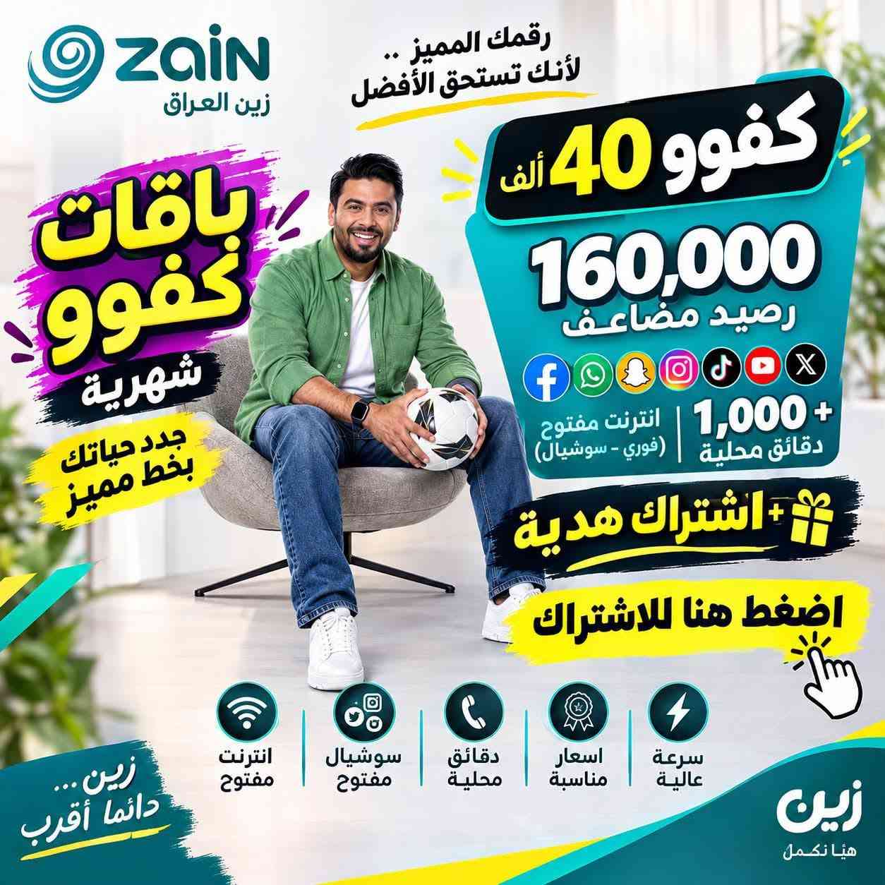 خط كفوو يحتوي 1600 دقيقه اتصال لجميع الشبكات ونت
مجاني لمدة 3شهر بلا حدود لبرنامج 👇
#يوتيوب بلا حـــدود 
#تيك_توك    بلا حـــدود 
#فيسبوك  بلا حدود 
#فايبر  بلا حـــدود 
#انستغرام  بلا حـــدود 
#واتساب  بلا حـــدود 
#سناب بلا حـــدود 
#تليكرام بلاحدود 
📞***********
📍العنوان الانبار _ الرمادي 
#توصيل #مجاني

نص مكتوب في الصور:
- زين العراق رقمك المميز .. لأنك تستحق الأفضل كفوو 40 ألف 160,000 رصيد مضاعف + 1,000 دقائق محلية انترنت مفتوح (فوري - سوشيال) + اشتراك هدية اضغط هنا للاشتراك سرعة عالية اسعار مناسبة دقائق محلية سوشيال مفتوح انترت مفتوح زين ... دائما أقرب زين هيا نكمل باقات كفوو شهرية جدد حياتك بخط مميز