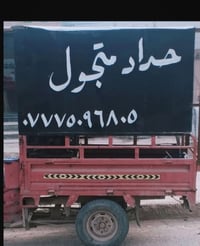 حداد متجول سبع البور 07775096805 واتساب بي