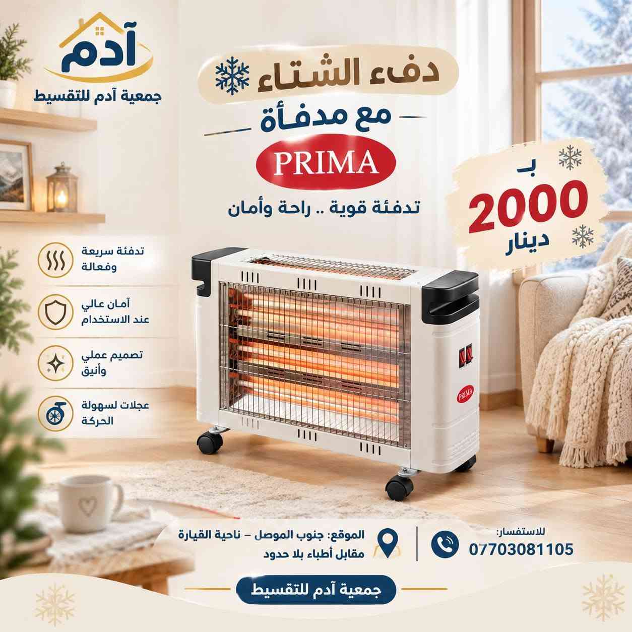 ‬‏متوفر لدينا جميع الأجهزة الكهربائية والمنزلية، والدراجات النارية، وكل ما يخطر في بالك، بأقساط مريحة تختارها أنت. 🏠🛵

❄️ أنواع مختلفة من الدفايات الشتوية
💰 أسعار تبدأ من 2.000 دينار، و3.000 دينار، وحتى 5.000 دينار.

📍 الموقع: جنوب الموصل – ناحية القيارة، مقابل أطباء بلا حدود
📞 للاستفسار: ***********

🏷️ جمعية آدم للتقسيط
بالقسط المريح وبدون مقدمة ]

نص مكتوب في الصور:
- آدم جمعية آدم للتقسيط دفاية زيت دفء وراحة في كل بيت 5.500 دينار 3 درجات تدفئة مختلفة مرطب للهواء (ترطيب الجو) مروحة توزيع الحرارة قواعد بعجلات سهلة الحركة تصميم عملي وآمن الموقع: جنوب الموصل - ناحية القيارة مقابل أطباء بلا حدود للاستفسار: *********** جمعية آدم للتقسيط دفء .. لكل بيت
- آدم جمعية آدم للتقسيط دفء الشتاء مع مدفأة PRIMA تدفئة قوية .. راحة وأمان 2000 د.ب دينار تدفئة سريعة وفعالة أمان عالي عند الاستخدام تصميم عملي وأنيق عجلات لسهولة الحركة للاستفسار: *********** الموقع: جنوب الموصل - ناحية القيارة مقابل اطباء بلا حدود جمعية آدم للتقسيط
- آدم جمعية آدم للتقسيط دفء الشتاء - مع مدفأة PRIMA تدفئة قوية .. راحة وأمان 2000 دينار تدفئة سريعة وفعالة أمان عالي عند الاستخدام تصميم عملي وأنيق عجلات لسهولة الحركة الموقع: جنوب الموصل - ناحية القيارة مقابل أطباء بلا حدود للاستفسار: *********** جمعية آدم للتقسيط
- آدم جمعية آدم للتقسيط SAMIX دفاية السامكس دفء وراحة في كل بيت تدفئة سريعة وفعالة أمان عالي الاستخدام تعمل على الكاز جودة عالية ومتانة قوية 3000 دينار الموقع: جنوب الموصل - ناحية القيارة مقابل أطباء بلا حدود جمعية آدم للتقسيط للاستفسار: ***********