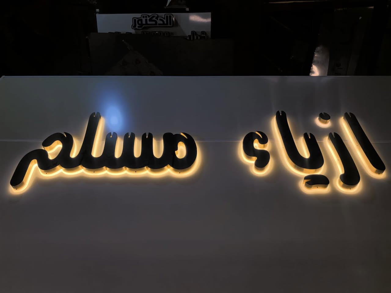 روسلين للأعلان والديكور 

🔹 حروف مضيئة🔹 لوحات إعلانية🔹 إضاءة LED🔹 تصاميم عصرية ومميزة

للأستفسار اتصل على
*********** 
أو زورونا على موقعنا بغداد السعدون الفرع الثاني قرب مطعم نجمة السعدون روسلين للأعلان والديكور
