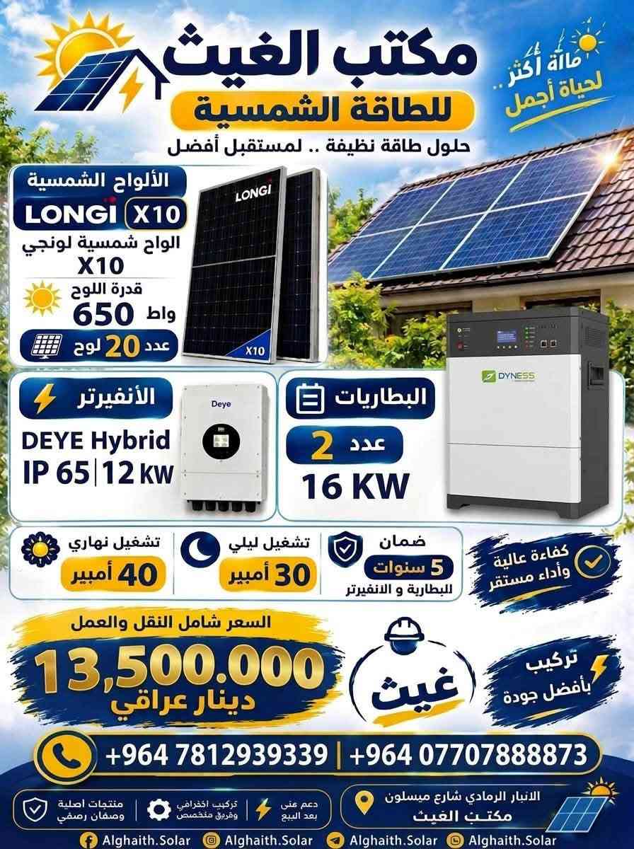 الغيث للسيطرة الكهربائية والطاقة الشمسية 
الانبار الرمادي شارع ميسلون  مجاور كهربائيات كنعان 
***********  *********** غيث 
#طاقة_شمسية  #الواح_شمسية #طاقة_متجددة
ضمان حقيقي 5 سنوات للبطارية والانفيرتر والالواح

نص مكتوب في الصور:
- طاقة أكثر .. لحياة أجمل مكتيب الغيث لحلول الطاقة الشمسية حلول طاقة نظيفة .. لمستقبل أفضل LONGi X10 الواح شمسية لونجي X10 قدرة اللوح 650 واط عدد 10 ألواح الإنفيرتر Deye (Off-grid) 6 KW البطاريات عدد 1 17.9 kWh تشغيل نهاري 20 أمبير تشغيل ليلي 20 أمبير الضمان 5 سنوات للبطارية و الانفيرتر كفاءة عالية وأداء مستقر السعر شامل النقل والتركيب 7,500,000 دينار عراقي غيث ثقتكم هي دافعنا *********** - *********** الانبار الرمادي شارع ميسلون مكتب الغيث منتجات اصلية وضمان رسمي تركيب احترافي وفريق متخصص دعم فني بعد البيع
- مكتب الغيث للطاقة الشمسية حلول طاقة نظيفة .. لمستقبل أفضل طاقة أكثر.. لحياة أجمل الألواح الشمسية LONGI X10 الواح شمسية لونجي X10 قدرة اللوح 650 واط عدد 15 لوح الأنفيرتر DEYE Hybrid IP 65 | 8 KW البطاريات 1 عدد 17.92 KW تشغيل نهاري 30 أمبير تشغيل ليلي 20 أمبير ضمان 5 سنوات للبطارية و الانفيرتر كفاءة عالية وأداء مستقر السعر شامل النقل والعمل 10.000.000 دينار عراقي غيث تركيب بأفضل جودة *********** | *********** الانبار الرمادي شارع ميسلون مكتب الغيث منتجات أصلية وضمان رسمي تركيب احترافي وفريق متخصص دعم فني بعد البيع
- طاقة أكثر .. لحياة أجمل مكتب الغيث للطاقة الشمسية حلول طاقة نظيفة .. لمستقبل أفضل الألواح الشمسية LONGI X10 الواح شمسية لونجي X10 قدرة اللوح 650 واط عدد 20 لوح الأنفيرتر DEYE Hybrid IP 65 | 12 KW البطاريات 2 عدد 16 KW تشغيل نهاري 40 أمبير تشغيل ليلي 30 أمبير ضمان 5 سنوات للبطارية و الانفيرتر كفاءة عالية وأداء مستقر السعر شامل النقل والعمل 13,500,000 دينار عراقي غيث تركيب بأفضل جودة +964 7812939339 | +964 *********** الانبار الرمادي شارع ميسلون مكتب الغيث Alghaith.Solar | Alghaith.Solar | Alghaith.Solar | Alghaith.Solar
- طاقة أكثر.. لحياة أجمل مكتب الغيث للطاقة الشمسية حلول طاقة نظيفة .. لمستقبل أفضل الألواح الشمسية LONGI X10 الواح شمسية لونجي X10 قدرة اللوح 650 واط العدد 50 لوح الأنفيرتر DEYE Hybrid IP 65 | 16 KW عدد 2 انفيرتر البطاريات Dyness برج المتكامل 16 KWh سعة الإجمالية عدد 6 وحدات كفاءة عالية وأداء مستقر 2 ضمان 5 سنوات البطارية و الانفيرتر تشغيل ليلي 100 أمبير تشغيل نهاري 135 أمبير السعر شامل النقل والعمل 36,000,000 دينار عراقي غيث تركيب بأفضل جودة +964 7812939339 | +964 *********** الانبار الرمادي شارع ميسلون مكتب الغيث منتجات اصلية وضمان رسمي تركيب احترافي وفريق متخصص دعم فني بعد البيع Alghaith.Solar Alghaith.Solar Alghaith.Solar Alghaith.Solar