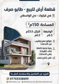 حي الواسطي كركوك • ١٥٠م٢ • طابو