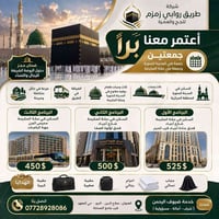 عمرة برّ • ضمان الروضة • أجياد