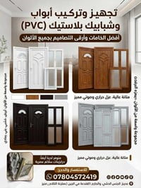 أبواب وشبابيك PVC • تركيب وضمان • عزل حراري وصوتي