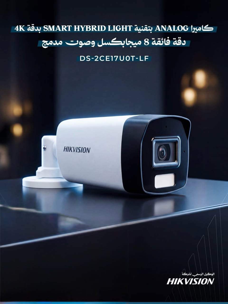 🌟 حماية بيتك ومحلّك تبدأ باختيار الذكي والأصلي! 🌟
لانرضى إلا بالأفضل لأمان عائلتك وممتلكاتك، نقدّم لكم أحدث أنظمة المراقبة العالمية من شركة Hikvision (المصنّفة الأولى عالمياً في أنظمة الأمن والمراقبة).
🔹 مميزات كاميرات Hikvision التي نُوفرها لك:
 وضوح فائق (HD & 4K): رؤية نهارية دقيقة وتصوير ليلي بالألوان (ColorVu) حتى في أحلك ظروف الظلام.
 رؤية ذكية: تقنيات متطورة لكشف الحركة البشريّة والمركبات لمنع الإنذارات الكاذبة.
 مراقبة حيّة 24/7: تابع كل زاوية في مكانك مباشرة من هاتفك المحمول أينما كنت عبر تطبيق الهاتف (Hik-Connect).
 جودة وتحمّل عالي: تصميم متين مقاوم لجميع العوامل الجوية (حرارة، أمطار، وغبار).
🛠️ خدماتنا المتكاملة:
 توريد وتركيب جميع أنواع الكاميرات (الداخلية والخارجية).
 برمجة الشبكات وتوصيل نظام التسجيل (NVR/DVR) مع ربطه بالهاتف بدقة واحترافية.
 ضمان حقيقي ودعم فني متواصل وصيانة دورية.
لا تخاطر بأمنك.. استثمر براحة البال اليوم! 🛡️((***********))

نص مكتوب في الصور:
- كاميرا ANALOG بتقنية SMART HYBRID LIGHT بدقة 4K بدقة 8 ميجابكسل ورؤية ليلية متكيف DS-2CE16U0T-LPF
- كاميرا ANALOG بتقنية SMART HYBRID LIGHT بدقة 4K دقة فائقة 8 ميجابكسل وصوت مدمج DS-2CE17U0T-LF
- كاميرا ANALOG بتقنية COLORVU بدقة 3K رؤية ملونة مع صوتٍ ثنائي وإضاءة مزدوجة
- DS-2CE10KF0T-LPTS
- كاميرا ANALOG بتقنية COLORVU بدقة 3K برؤية ملونة.. مع عدسة متغيرة وصوت ثنائي
- DS-2CE19KF0T-LXTS
- كاميرا ANALOG بتقنية COLORVU بدقة 3K رؤية ملونة مع صوت ثنائي وإضاءة مزدوجة DS-2CE12KF3T-L
