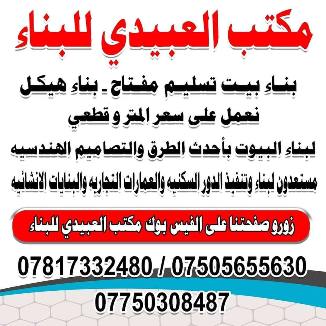 👈 من خلال مسيره اعمالنا في البناء لقد لاحظنا ان اكثر البيوت في الجغيفي الثانيه التي تم بنائها على المقالع والدفن تفطر في المستقبل لذالك ننصح بصب الرفت 👇👇👇
🏠 تم اكمال صب أساس (الرفت ) وكانت ال
مواد المستعمله كلها درجه أولى 👈 رمل مغسول وحصو مكسر وحديد التسليح عراقي ال FF واستخدام الاسمنت الماس المقاوم
👍 وتم فرش النايلون الزراعي السميك للحفاض على المونه 
🔵 مكتب العبيدي للعقارات والبناء  لبناء البيوت بأحدث الطرق والتصاميم الهندسيه 
🏠 طرق عمل مكتب العبيدي للعقارات  والبناء وطرق البناء 
1: نعمل ب نضام النقد 👈 يكون النقد على شكل دفعات مع و خلال مراحل البناء  ( اي ان المقدمه ليس دفعه واحده وانما  تكون المقدمه على شكل دفعات خلال المراحل البناء )
2: جميع المواد المستعمله في البناء هي  درجه أولى ومن اجود انواع المواد وأحسنها 
3: شرط المكتب الاساسي ان العمل يكون باشراف صاحب البيت او احد ينوب عنه 
🌷 مستعدون لأستلام قطع الاراضي في اي مكان في مدينه الفلوجه 👍
4: طرق العمل :
1️⃣_ تنضيف الارض بصوره جيده من الانغاض وغيرها وذالك بازله وقشط التربه الغير صالحه للبناء وأستبدالها ب التربه الجيده ومواد ودفن الاساسات مثل الحجيره والجلمود والسبيس حسب المتطلبات والحاجه 
2️⃣_ فرش وحدل الجلمود او الحجيره والسبيس على شكل طبقات كل 20 سم معى الحدل بواسطه حادله مطاطيه (ضلفيه)مع الرجاج او ستيل حتى تاخذ الارض قرارها وتكون جاهزه للبناء 
3️⃣_ رش الارض ب T1 ( النفط الاسود ) او اي مطهر للتربه مثل الكلوريدين المضاده للأرضه والحشرات ويقضي على الحشرات 👈 ثم بعدها فرش نايلون زراعي سميك حتى يحافض على مونه الصب ولن تسحب التربه (المونه الموجوده في الصب) حتى تكون صلابه الكونكريت 100ب ال 100
4️⃣_ عمل أساس شريطي (60 ×40)أذا كانت الارض طبيعيه او الاحمال معقوله مثل بيت طابقين او محلات صغيره 
👈 أو يكون عمل ( رفت الارتفاع 40 ويكون حصيرتين ) أذا كانت الارض  تحتوي على مقالع مثل 👈 الجغيفي الثانيه او كانت البنايه متعدده الطوابق ننصح ب الرفت وذالك لان الرفت اقوى وناجح ب حمل الاوزان الثقيله وبالاخص ب البناء على مقالع حلى تحصل على بيت قوي وأساسه ناجح لان الرفت 👈 ترى يفرق شي بسيط عن الاساس الشريطي اذا تقسيه مقابيل المبلغ الي راح يحطه صاحب البيت على البيت 👈 اذا هوه صاحب البيت حط 70 مليون ليش يخلي بيته بي عيب او يقل سعره اذا فطر ترى ال زياده 3 او 4 ملاين مو قياس ويا ال 70 مليون الي خلاهن حتى راح يزيد السعر ويخلي البيت بي شي مميز ومن تريد تبيع الشراي تصير اله رغبه لان مطمأن من الاساس قوي والبيت بي شي مميز 
🌷 ملاحضه 👈 اعمل المجاري فوق الرفت وليس داخل الرفت وذالك لسهوله الصيانه فيما بعد وكذالك لتجنب الاخطاء 
5️⃣ _ تسليح الاساس الشريطي او الرفت ب حديد ال ff او ال mass او السابك السعودي او التركي او الحديد الجيد الخاضع للفحص الي مستعمليه ومجربينه على ايدينا وأيدي غيرنا ممن استعمله 👈 معى عمل جسور ارضيه حسب المخطط
🌷 وقت الصب يتم استخدام الهزاز الميكانيكي (الفابريتر) وذالك لتحقيق اعلى كثافه ممكنه للكونكريت وتقليل الفقاعات الهوائيه و القضاء عليها 
👈 صب البتلو (15)او (10 )سم ب الاسمنت المقاوم وذالك ليشكل عازل قوي للرطوبه ومعى البتلو ننصح ب بناء ساف او سافين من الطابوق الاحمر ليكون عازل قوي للرطوبه ويكون حمايه مضاعفه للبيت من الرطوبه 
6️⃣ _ بناء البيت يكون بواسطه الطابوق الجمهوري الذي يكون نسبه الاملاح قليله
7️⃣_ ارتفاع الطابق الارضي يكون 3.40 متر والطابق الثاني يكون 3.20 متر  
🏠 عمل مكان خارجي للجزامه والموطور والبوردات حسب ذوق صاحب البيت 
8️⃣_ تأسيس الصحيات للماء يكون بوري ال P.P.R بلاستك الماني او أمل الشريف او تركي  حسب متطلبات صاحب البيت يكون العمل للحمامات والمطبخ وتأسيس المجاري نوع الامل الشريف درجه أولى 
👈 عمل وتأسيس انابيب التقطير للسبالت 
👈 وضع ماطور ( بوستر ) لتقويه الماء النازل من التانكي ب الاضافه الى الخلاطات افضل نوعيه .....الخ 
9️⃣_ تأسيس الكهربائيات بوري للسقوف والجدران او سيمنز ويكون الواير المستعمل سعودي أو أردني والتوزيع يكون. 👈 ( حسب الاحمال ) والعمل بوري او سيمنز حسب طلب صاحب البيت 
🔟_ يكون عمل البياض مساطر كل 70 سم او متر وتكون مواد البياض (جص وبورگ) درجه اولى 
1️⃣1️⃣ _ الابواب الداخليه للغرف خشب حسب متطلبات صاحب البيت 👈 عراقي او قاصه تركي السعر لا يتجاوز ال 200 او 190 دولار 
1️⃣2️⃣_ ابواب الحمامات P.V.C والشبابيك حسب الاختيار نوع المنيوم معى تركيب الكتائب  حديد 
1️⃣3️⃣_ تغليف الجدران للحمامات والصحيات والمطبخ ( تغفيل سيراميك ) هندي او أسباني او ايراني حسب الطلب ونحن ننصح ب الهندي 
1️⃣4️⃣_ تطبيگ (تغليف ) الارضيه ب الكاشي او البورسلاين او المرمر .... حسب اختيار صاحب البيت والواجه حسب ذوق صاحب البيت 👈 لبخ + حجر او تطعيم حسب الاختيار 
1️⃣5️⃣_ محجر الدرج المنيوم 
1️⃣6️⃣_ بايات الدرج حسب اختيار صاحب البيت
1️⃣7️⃣_ عمل منضومه كامله 👈 للستلايت والانترنت او منضومه للكامرات اذا طلب صاحب البيت ذالك
1️⃣8️⃣_ عمل ديكورات للأستقبال والصاله  
👈 للاستفسار مراجعه مكتب العبيدي للعقارات والبناء الكائن في مدينه الفلوجه في حي الشرطه شارع الشركة مقابل جامع التوفيق ونقابه المعلمين 
او الاتصال 👇👇

***********

***********

***********
