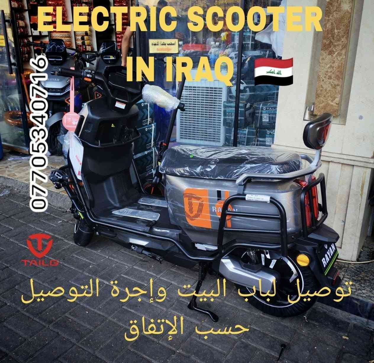 ـ                     ـسـلام عليــــــكم  🙋
يسعدنا أن نُعلم متابعيــــنا الكـــرامـ  توفرت الوجبه الجديده من دراجات 
            وحــــــــــــــ الكون ــــــــــــــش 
مدرعه بالكامل طگ كارتون زيرو صفر كليو متر  وبغليف الشركه المصنعه
      وبتصمـــــيمـ عصــري يناسـب جمـيع الاذواق 
شرط الضمان الحقيقي سنه كامله بالعقل والملف وستة أشهر بالبطاريـه
موصفاته👇
38 أمبـير  72 فولـت 
وبقـدرة ملف  2000 واط حقيــقي 
6 بطاريه گرافين سايكل جلاتين تمتاز بالعمر الطويل إنتاج شركة تالك
سرعته ٨٠ وتقطع مسافه لا تقل ٧٠  ال 80 كيلو 
رزانه وقـــــ💪ــــــوه متانه وطسته ناعمه أتگول بلم وديمشي بالمي

      سعره مليون و 425 الف سعر وكاله ثابت
         توصيل 
        ملاحظه.... 
الجديد توصـ ـيل فقط من المخزن لباب البيت وأجرة التوصيل حسب الإتفاق 

اما المستخدم الأخو الجديد والناشـف إن توفـر
مخزنا ببغــــــــــــــداد
شارع حيفا بالقرب من مدخل الشواكه ووزارة الثقافه 
***********

        ELECTRIC SCOOTER IN IRAQ  🇮🇶

نص مكتوب في الصور:
- الصانع الصيني
- وحش الكون المدرعه
- دراجہ روعة في التصميم والأداء
- TAILG
- *********** وحش الكون مدرعه TAILG
- ELECTRIC SCOOTER IN IRAQ *********** توصيل لباب البيت وأجرة التوصيل حسب الإتفاق
- Electric Scooter In Iraq TAILG ***********
- *********** Electric Scooter In Iraq TAILG
- Electric Scooter in Iraq ***********
- *********** Electric Scooter In Iraq
- Electric Scooter In Iraq
- تم التوصيل لأحد زبائنا الكرام في مدينه الفلوجه
- دراجہ صنعت لتِدوم
- روعه في التصميم والأداء قوه ومتانه ورزانه ونعومه
- في السياقه سلمت الأيادي التي إستوردتها