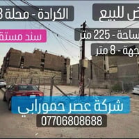 الكرادة محلة ٩٠٣ • ٢٢٥م • سند مستقل