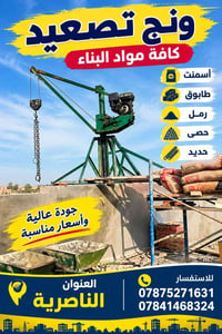 ونج تصعيد • مواد بناء • الناصرية