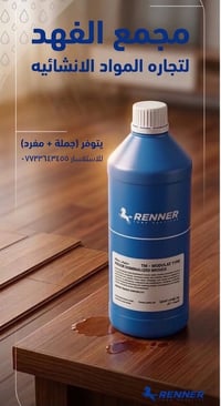 منتج RENNER الإيطالي المتخصص لحماية وتلميع الأسطح والأنواع الخشبية وال...