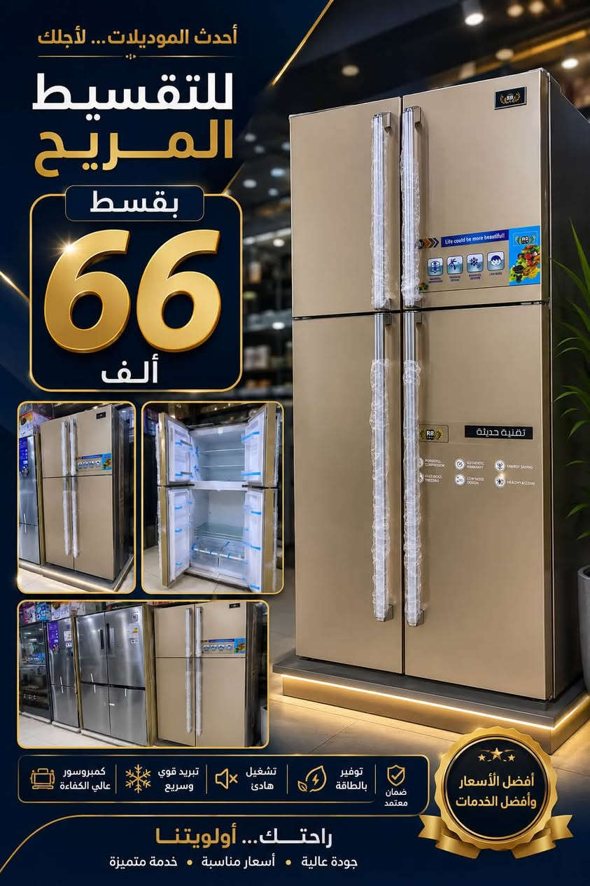 للتقسيـــــــــط المريــــــــــح
بقسط    ٦٦      الف دينار
ثلاجة RB حجم ٢٨  قدم ماطور الجي ضمان حقيقي
لجميع حاملي ماستر الرافدين موظف متقاعد وريث
بدوووون مقدمه بدووووون كفيل بدوووون حجز الماستر
العنوان كوت الشهداء/الشارع الرئيسي نهايه شارع المعارض 
***********
