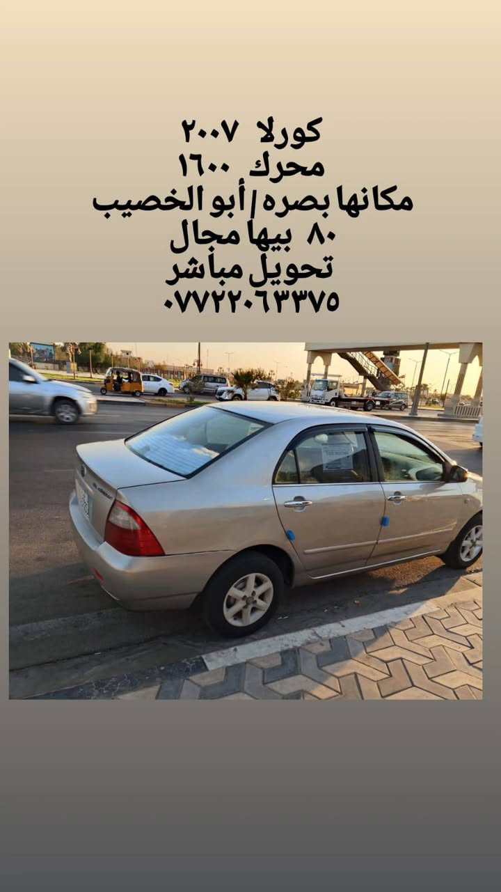 كورلا 2007 محرك 1600  مصبوغه عام تجميل السعر  80 وبيه مجال حك الجيه ***********   مكان السياره البصره

نص مكتوب في الصور:
- كورلا ٢٠٠٧ محرك ١٦٠٠ مكانها بصره | أبو الخصيب ٨٠ بيها مجال تحويل مباشر ***********