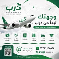✈️ وجهتك تبدأ من درب من أول خطوة بالتخطيط إلى لحظة الوصول، درب للسفر و...